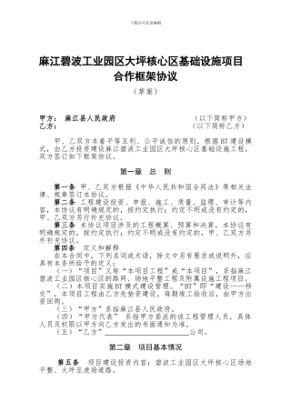 园区核心区基础设施建设BT协议-通用稿