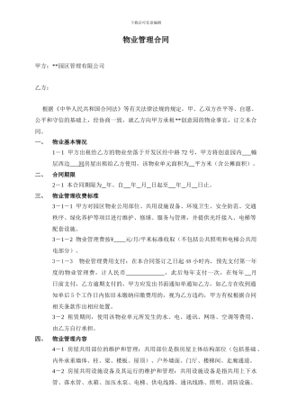 园区物业管理合同