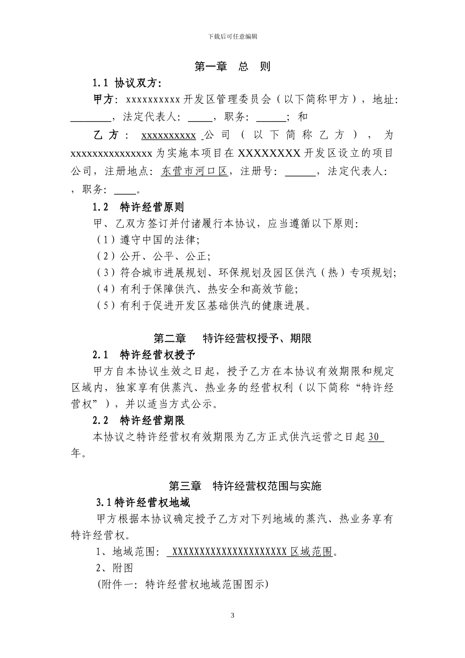 园区集中供热特许经营协议样本_第3页