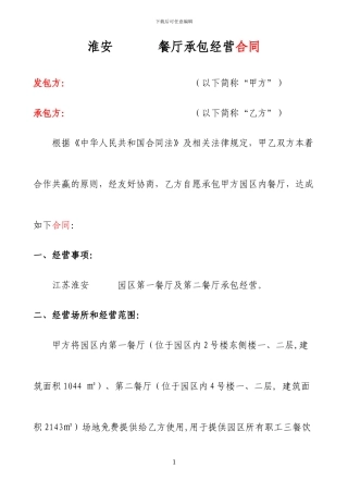 园区餐厅承包经营合同