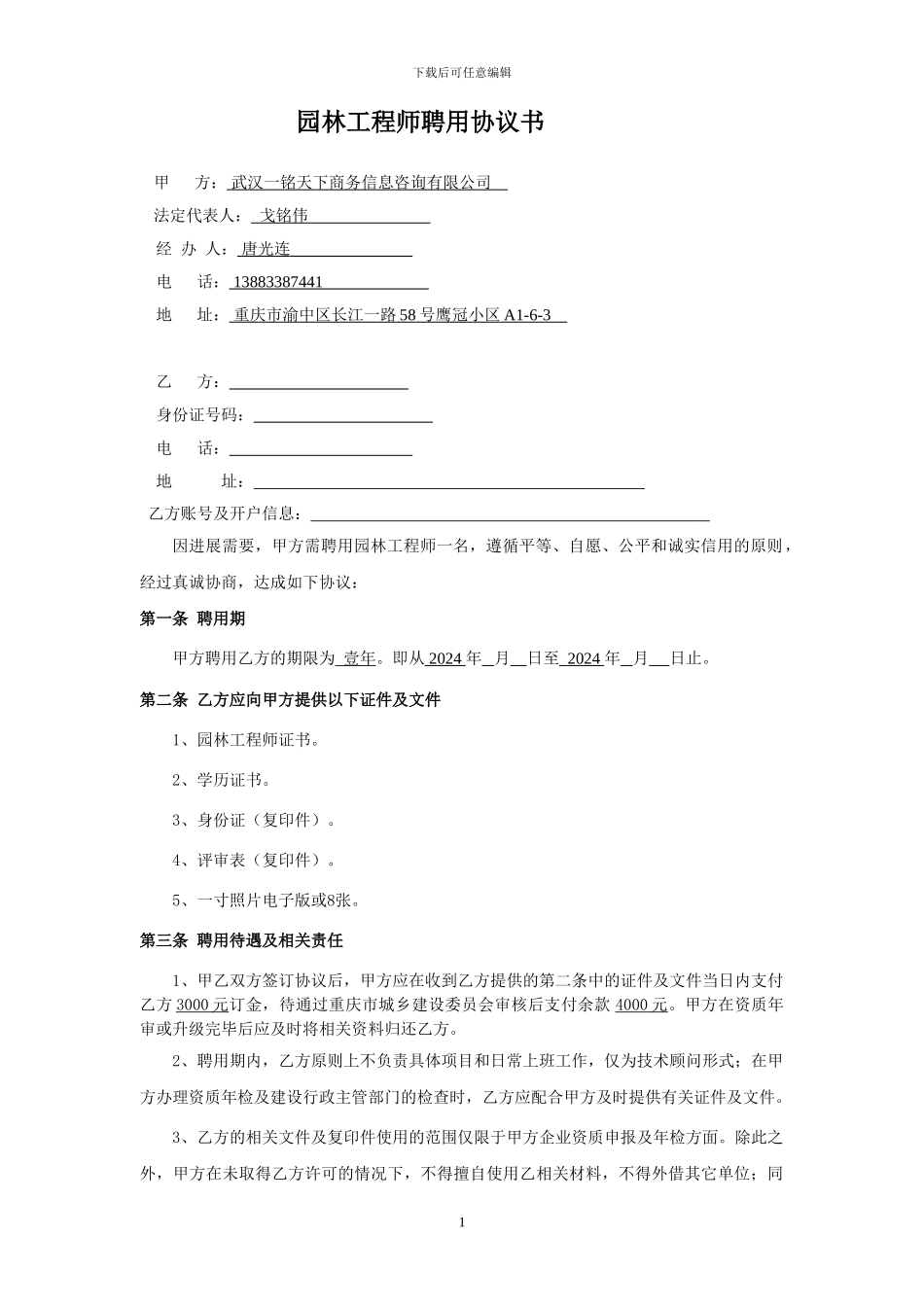 园林中级职称证书聘用协议-完整_第1页