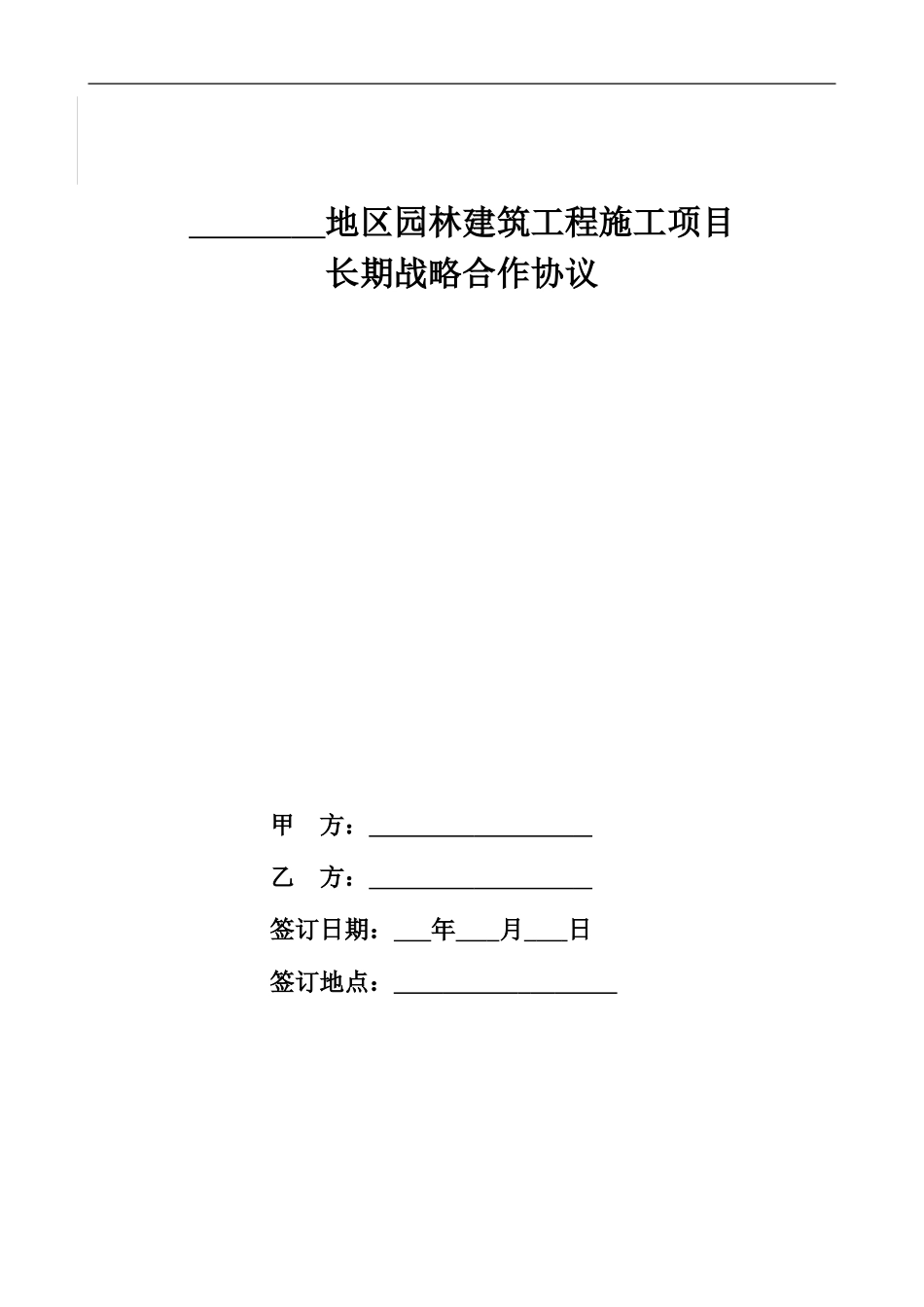 园林建筑工程长期战略合作协议书_第1页
