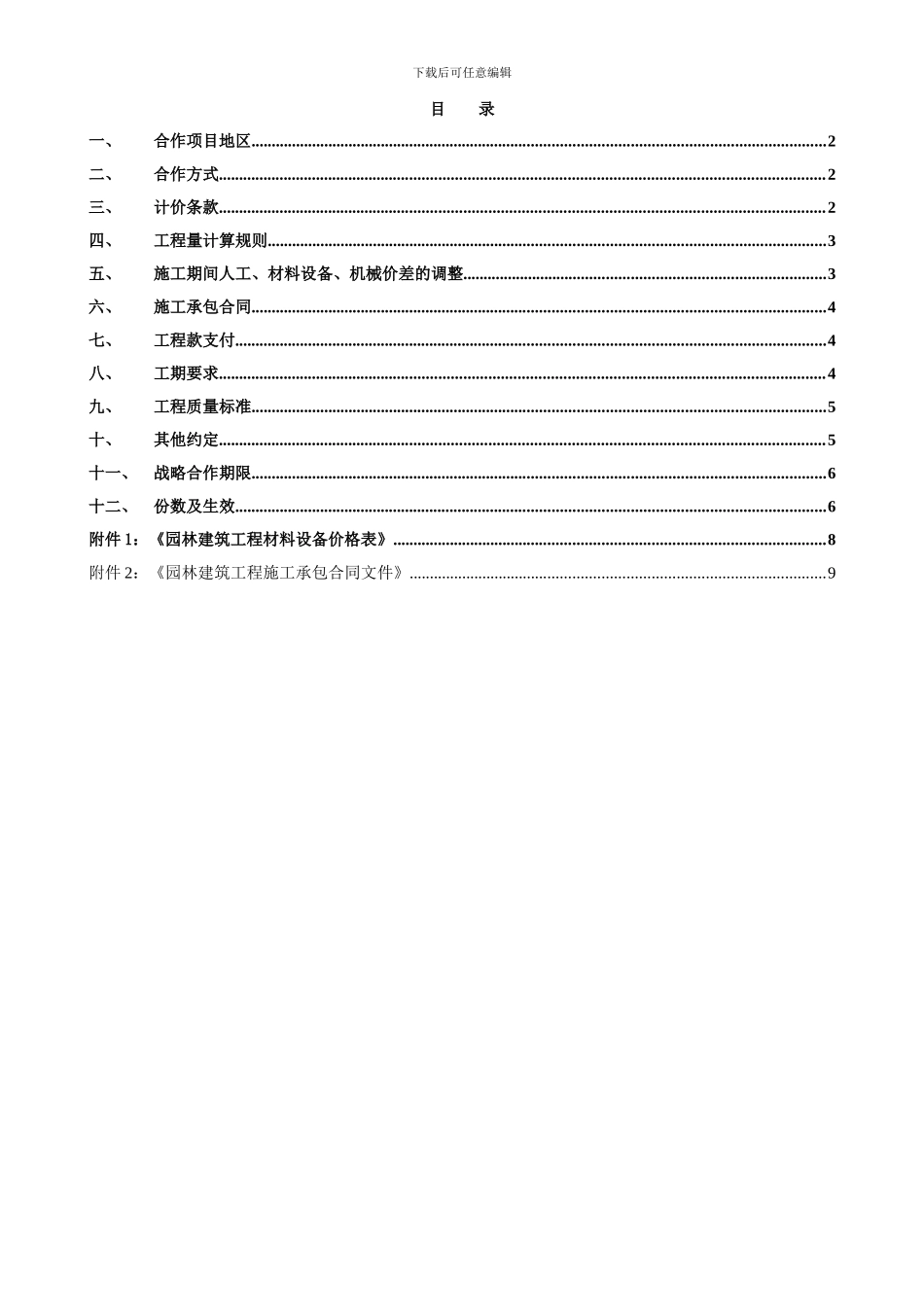 园林建筑工程长期战略合作协议书_第2页