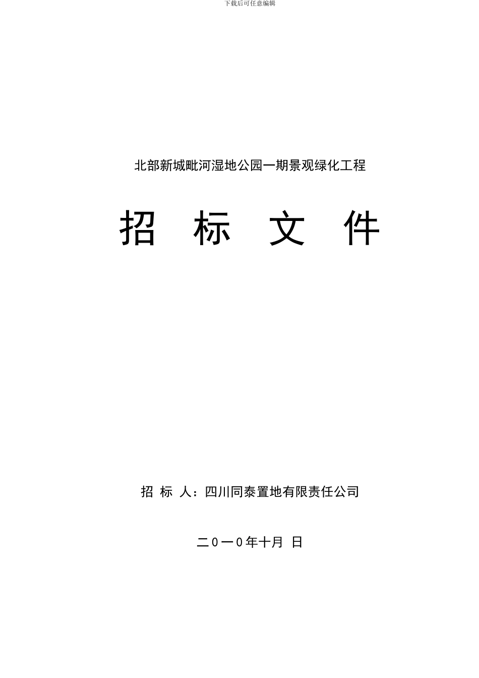 园林景观招标文件范本2024.9.26_第1页