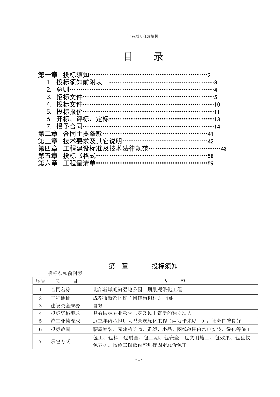园林景观招标文件范本2024.9.26_第2页