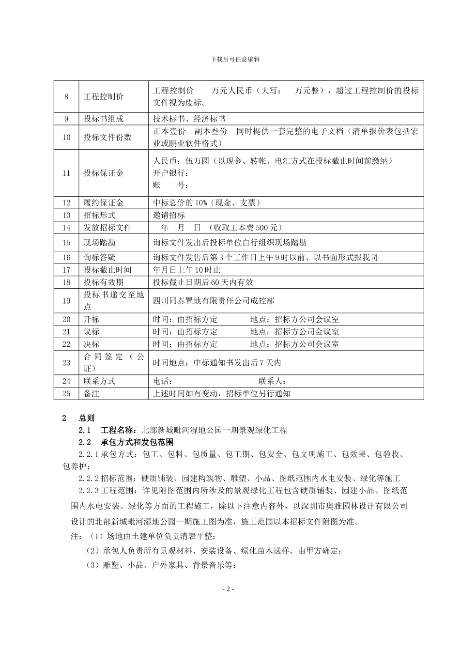 园林景观招标文件范本2024.9.26_第3页