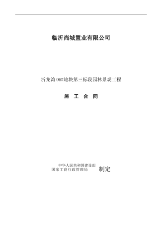 园林绿化合同范本-不需备案的各种施工合同均可参考此范本