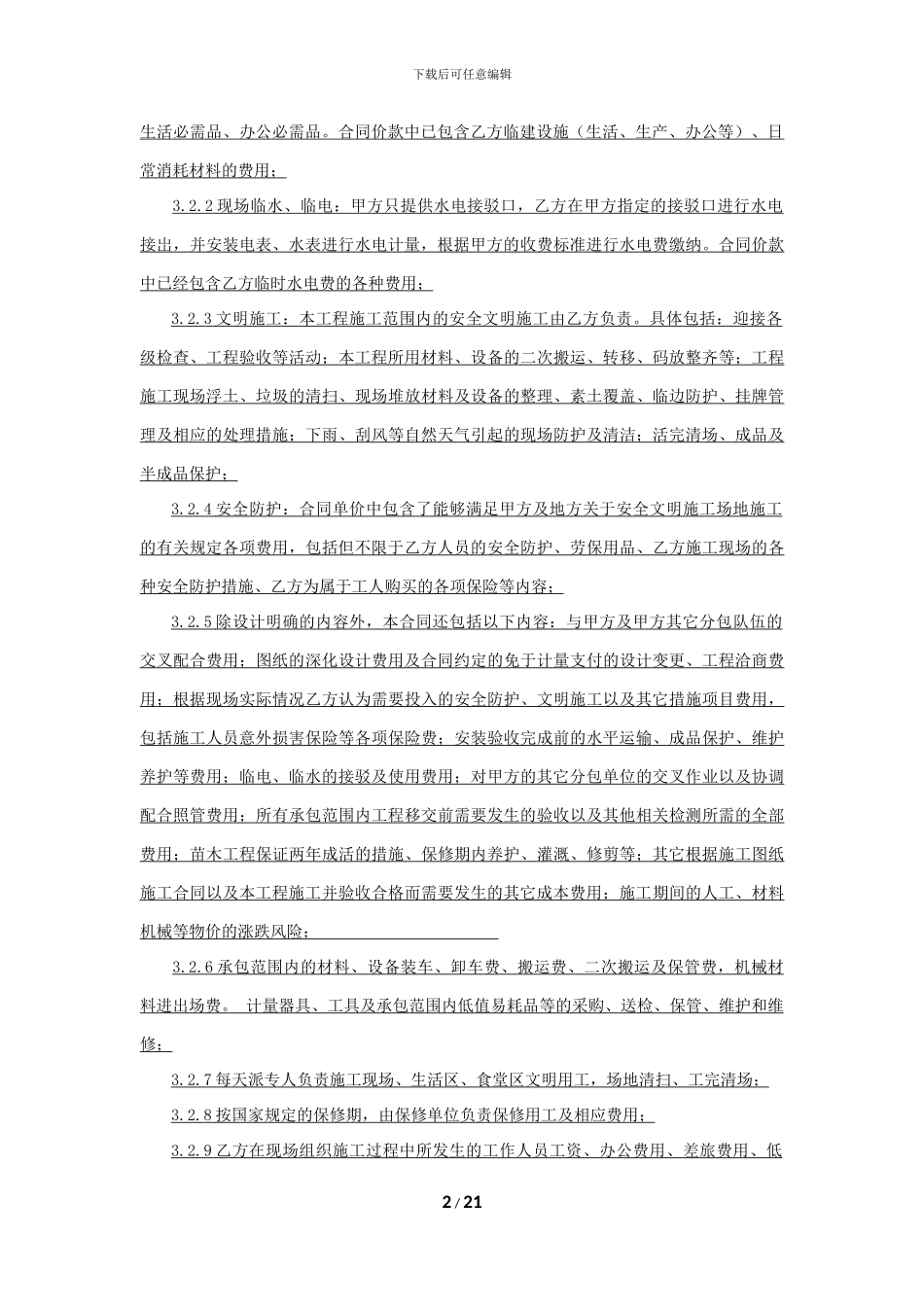 园林绿化工程专业分包合同_第2页