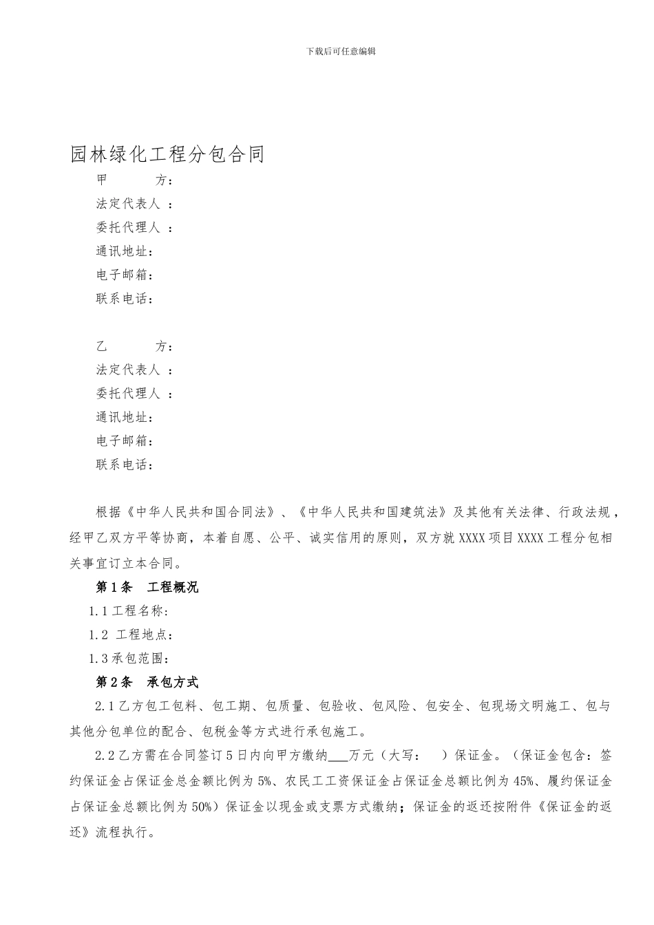 园林绿化工程分包合同_第1页