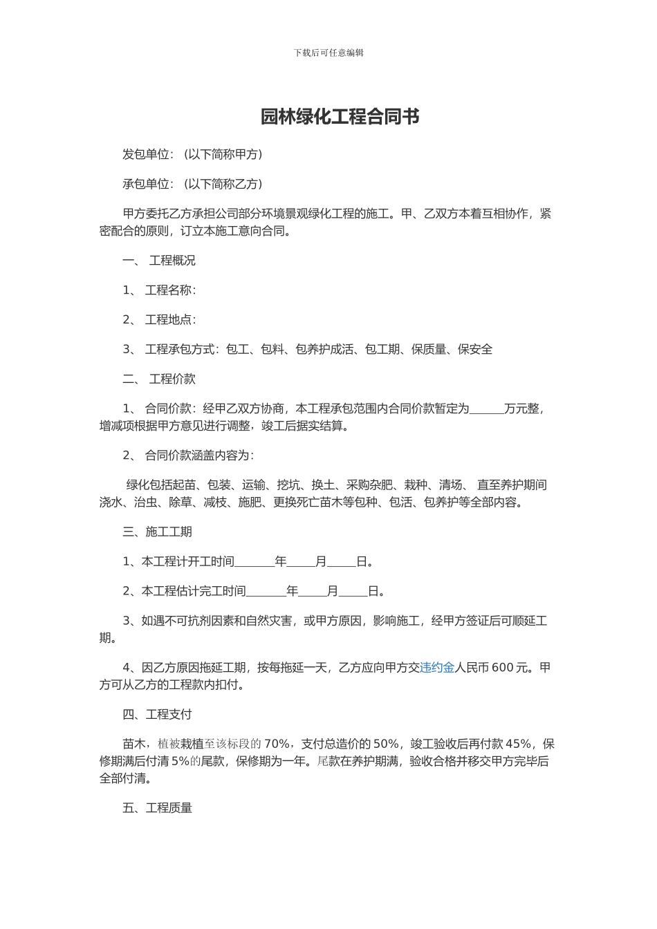 园林绿化工程合同书_第1页