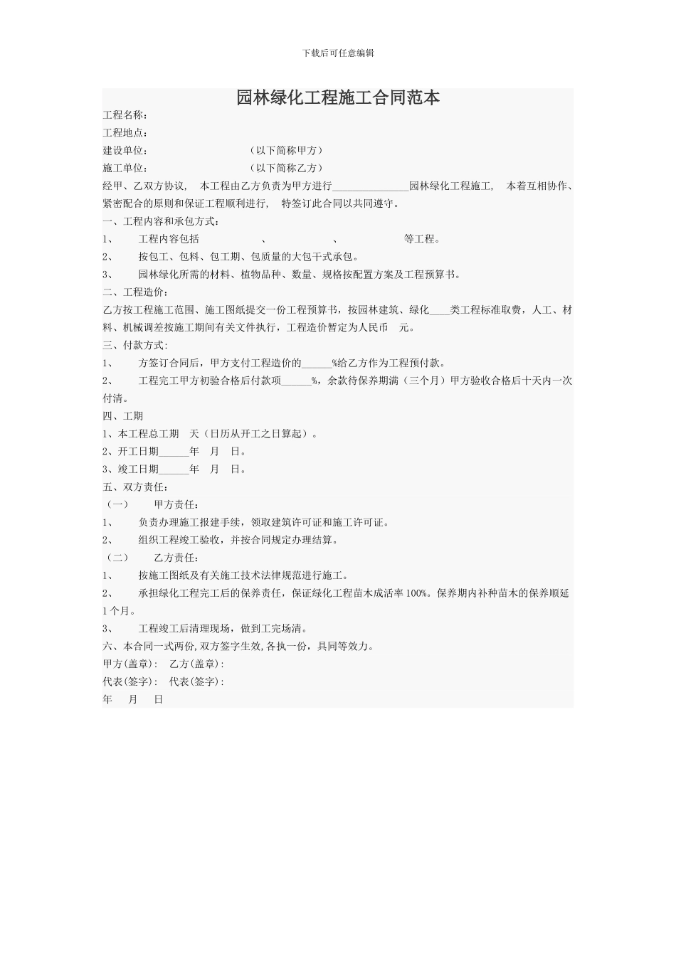 园林绿化工程施工合同范本_第1页