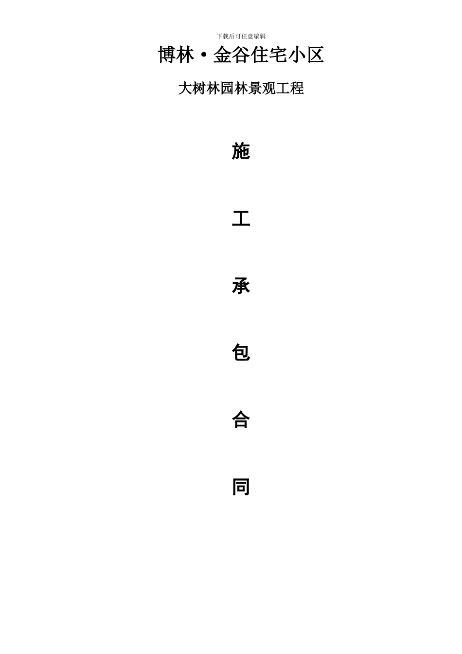 园林绿化建设工程施工承包合同_第1页