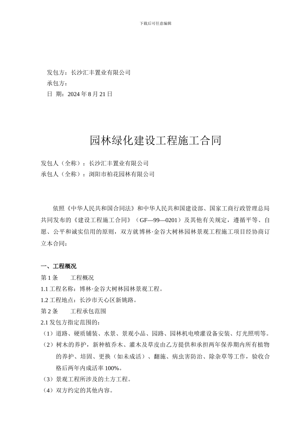 园林绿化建设工程施工承包合同_第2页