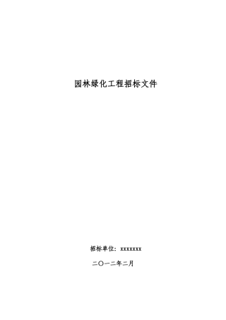 园林绿化招标文件
