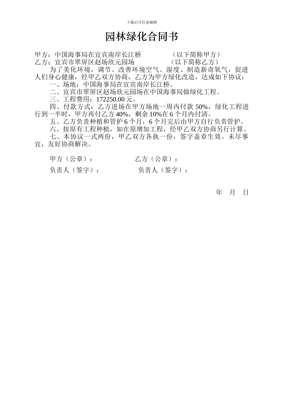 园林绿化改造协议书_第1页