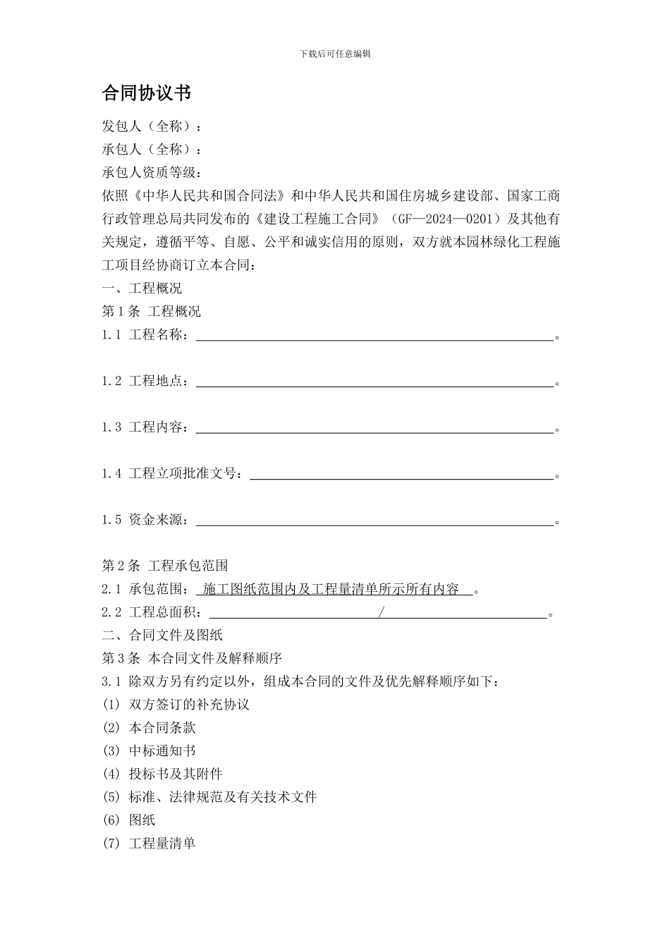 园林绿化施工合同(建设单位模板)_第1页