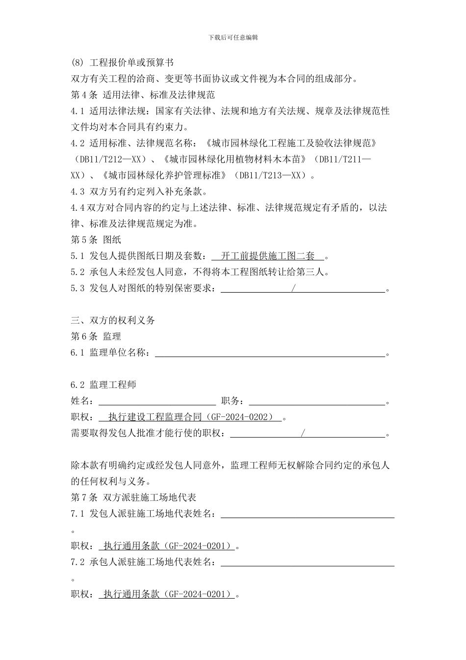 园林绿化施工合同(建设单位模板)_第2页