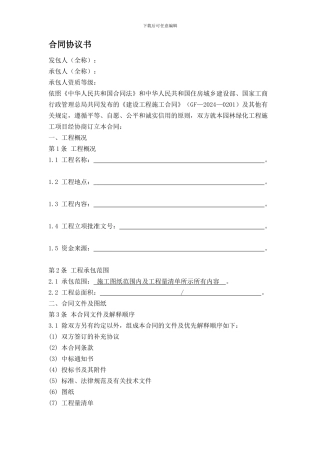 园林绿化施工合同(建设单位模板)