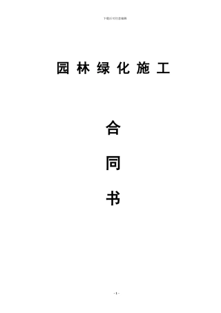园林绿化施工合同书范本