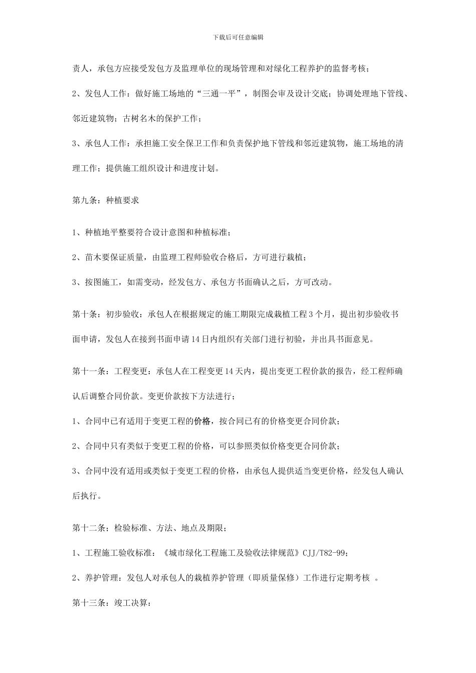 园林绿化施工合同范本_第3页