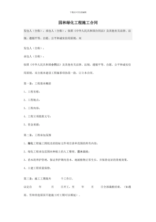 园林绿化施工合同范本