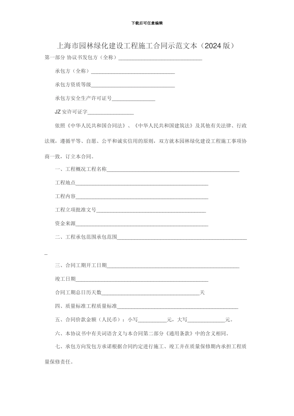 园林绿化施工承包合同(上海2024版)_第1页