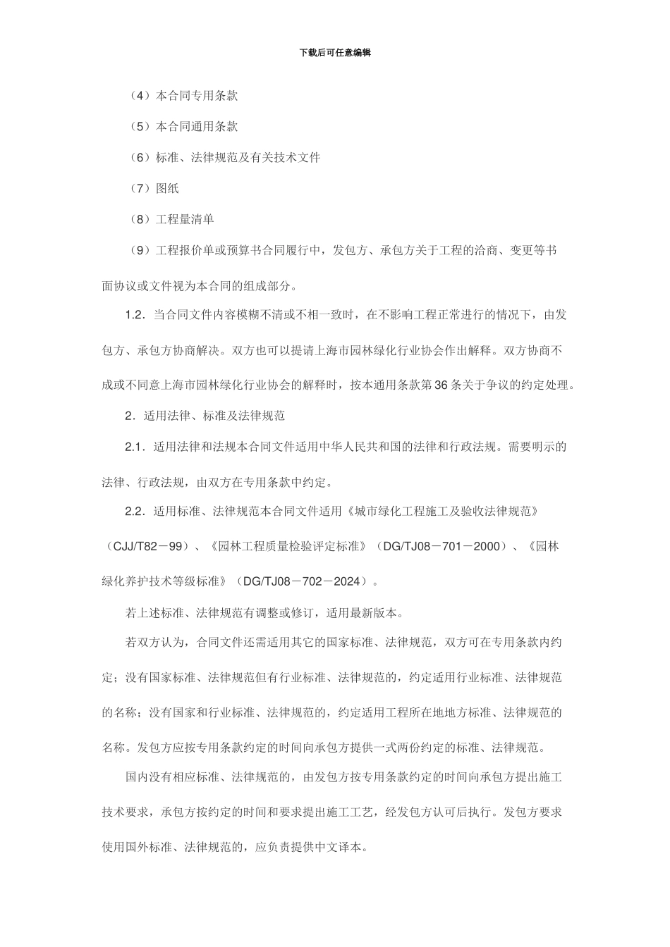 园林绿化施工承包合同(上海2024版)_第3页