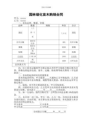 园林绿化苗木购销合同