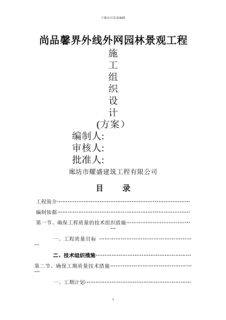 园林绿化道路工程施工方案范本