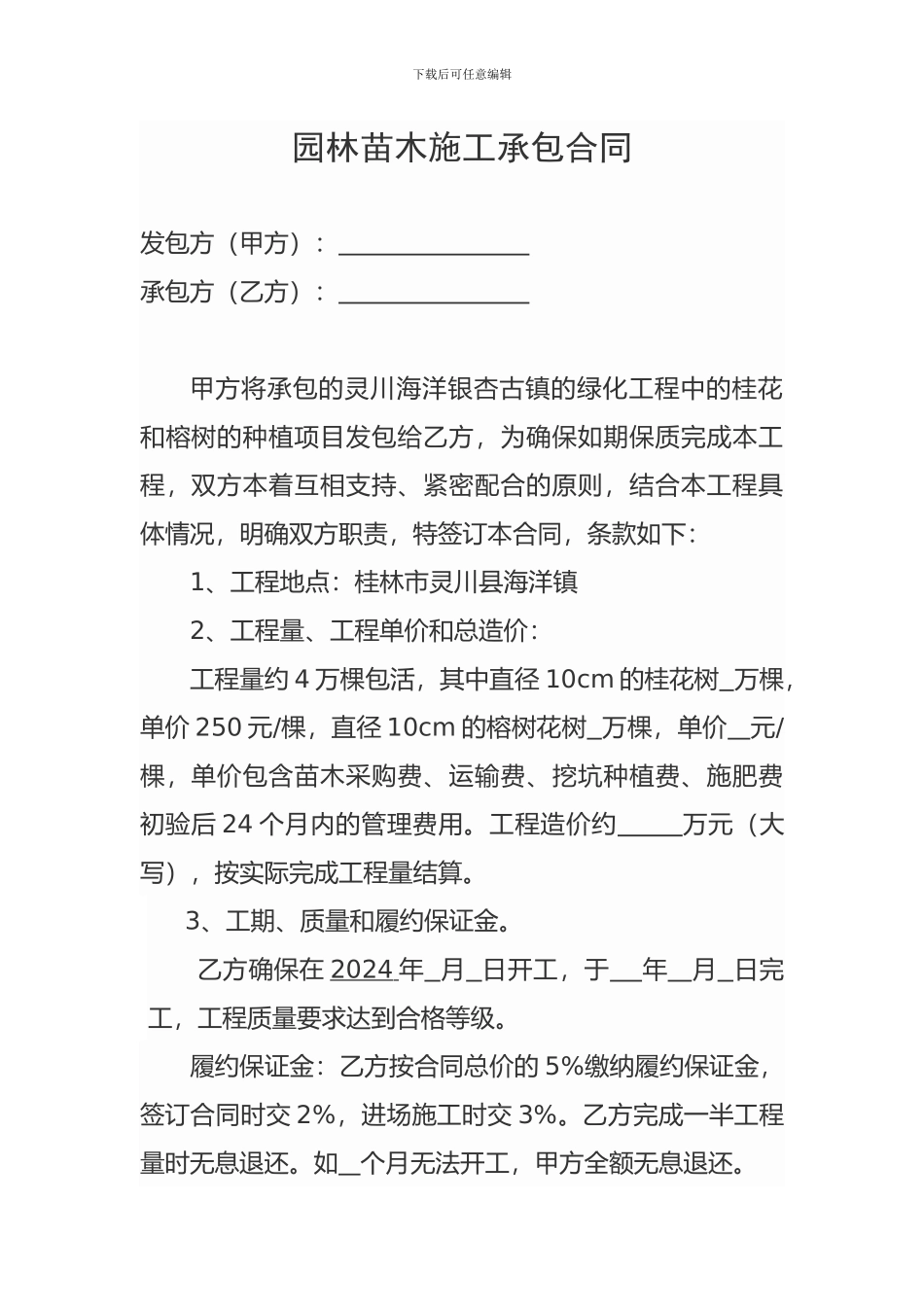 园林苗木施工承包合同_第1页