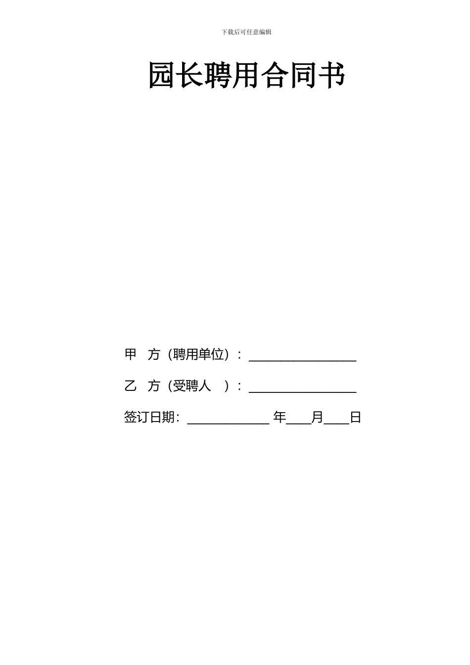 园长聘用合同书_第1页