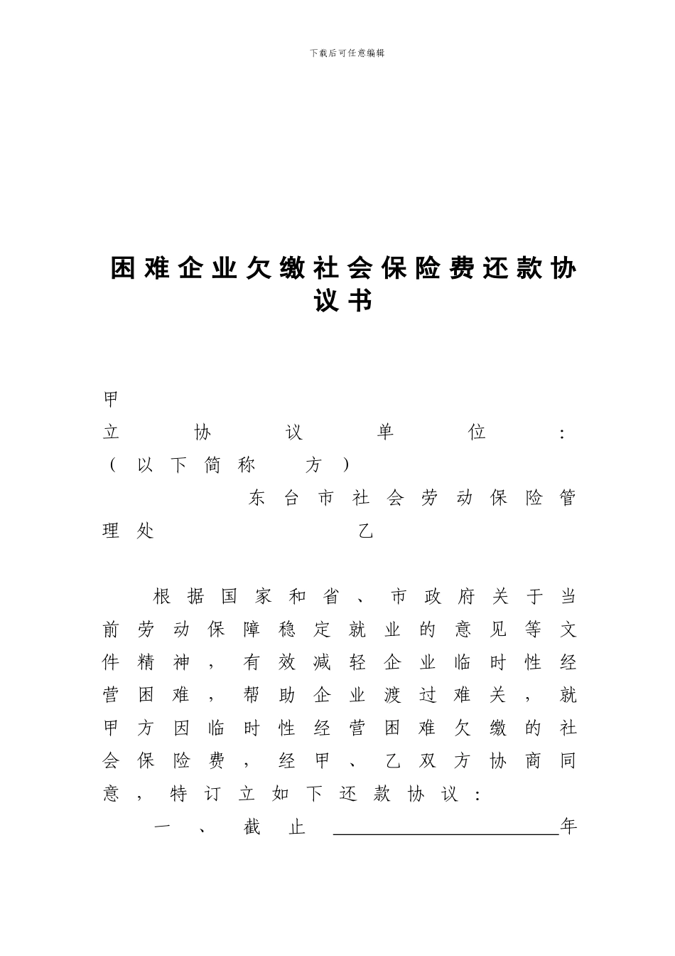 困难企业欠缴社会保险费还款协议书_第1页