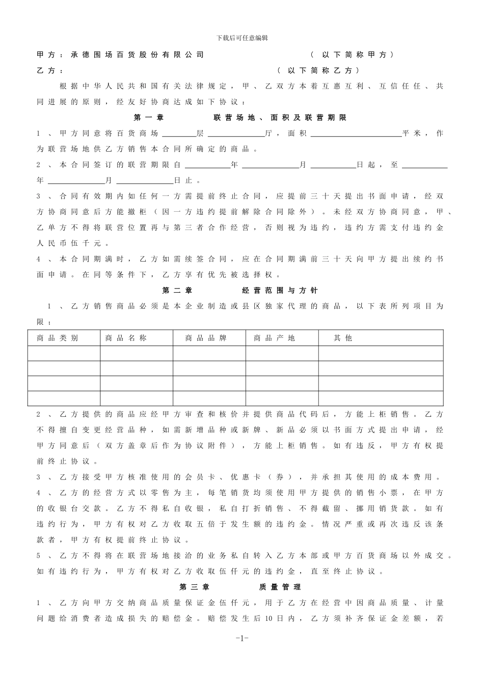 围场百货商场联营合同_第1页