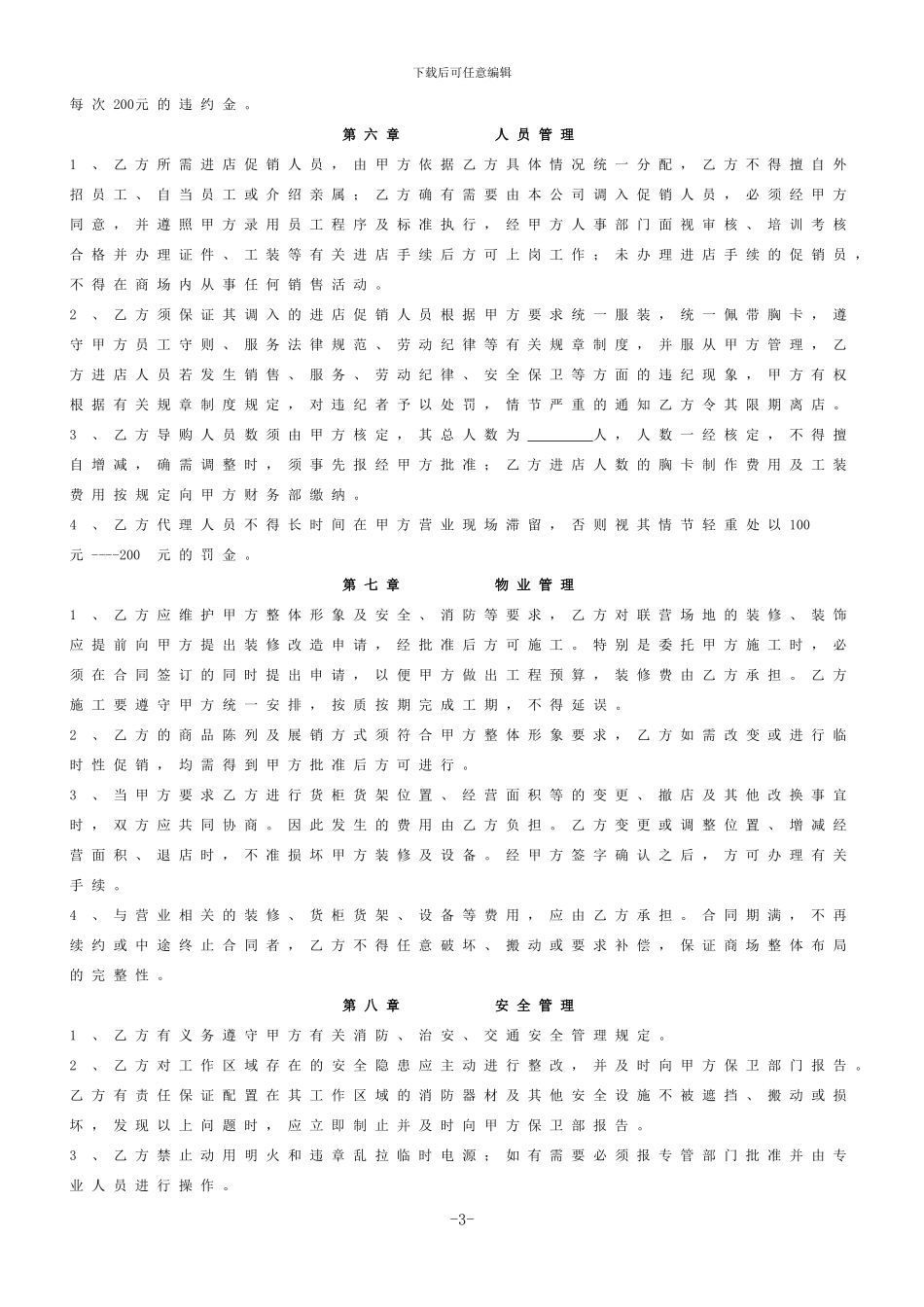 围场百货商场联营合同_第3页