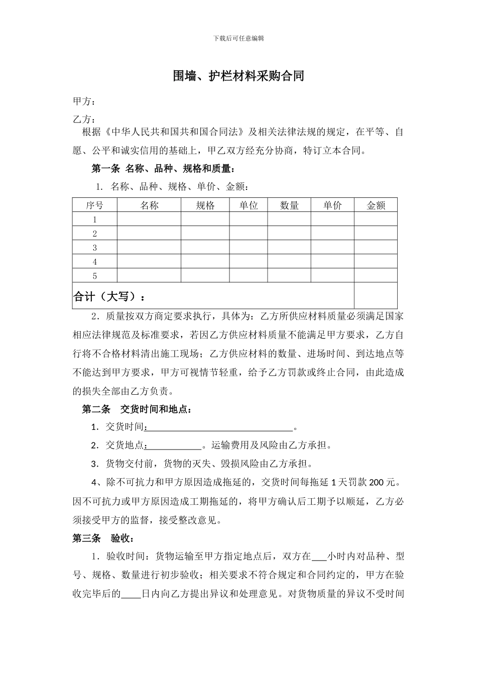 围墙、护栏材料采购合同-范本_第1页