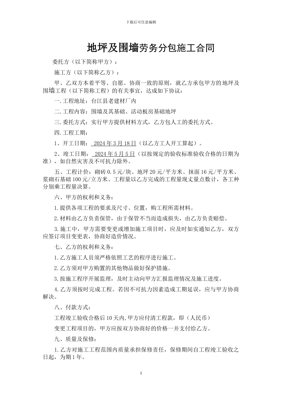 围墙劳务分包合同_第1页