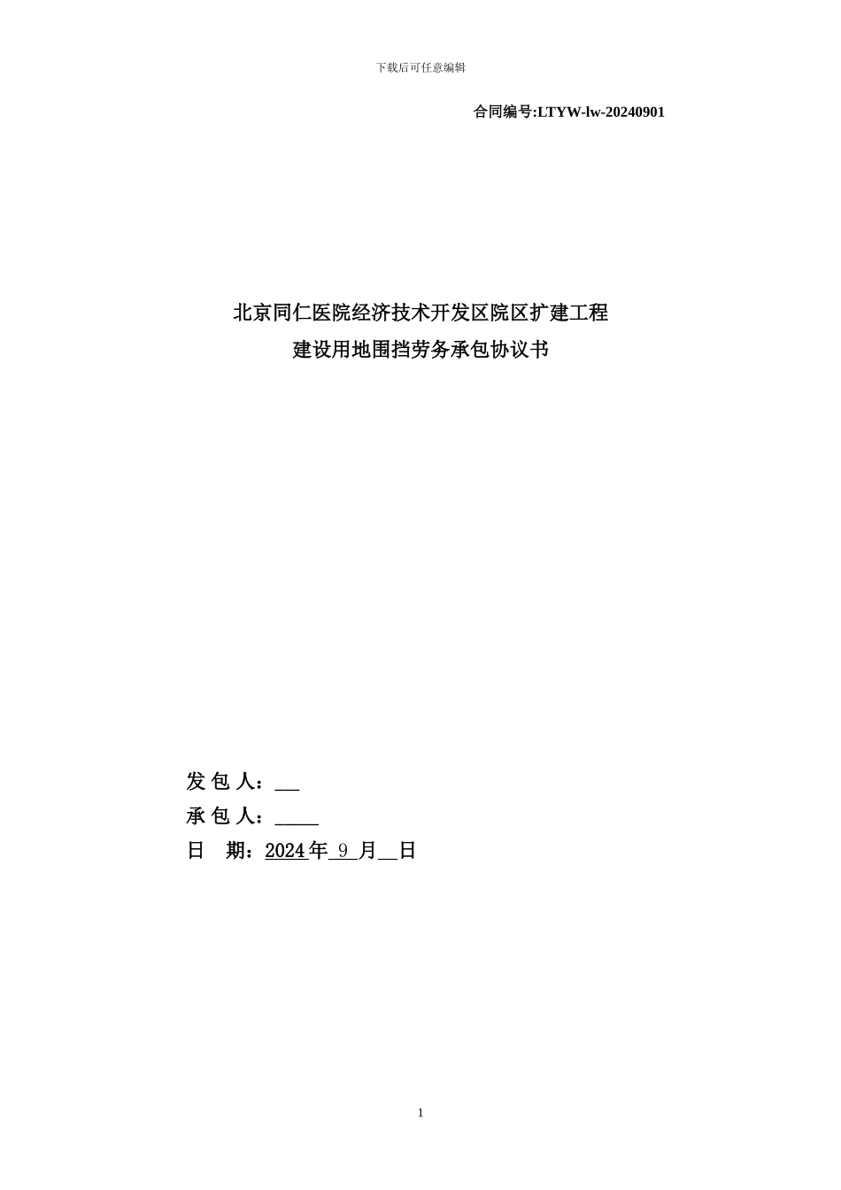 围挡劳务分包合同9.13_第1页