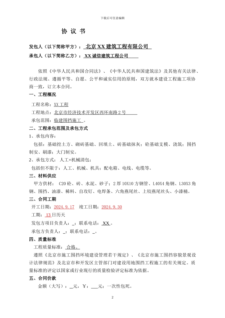 围挡劳务分包合同9.13_第2页