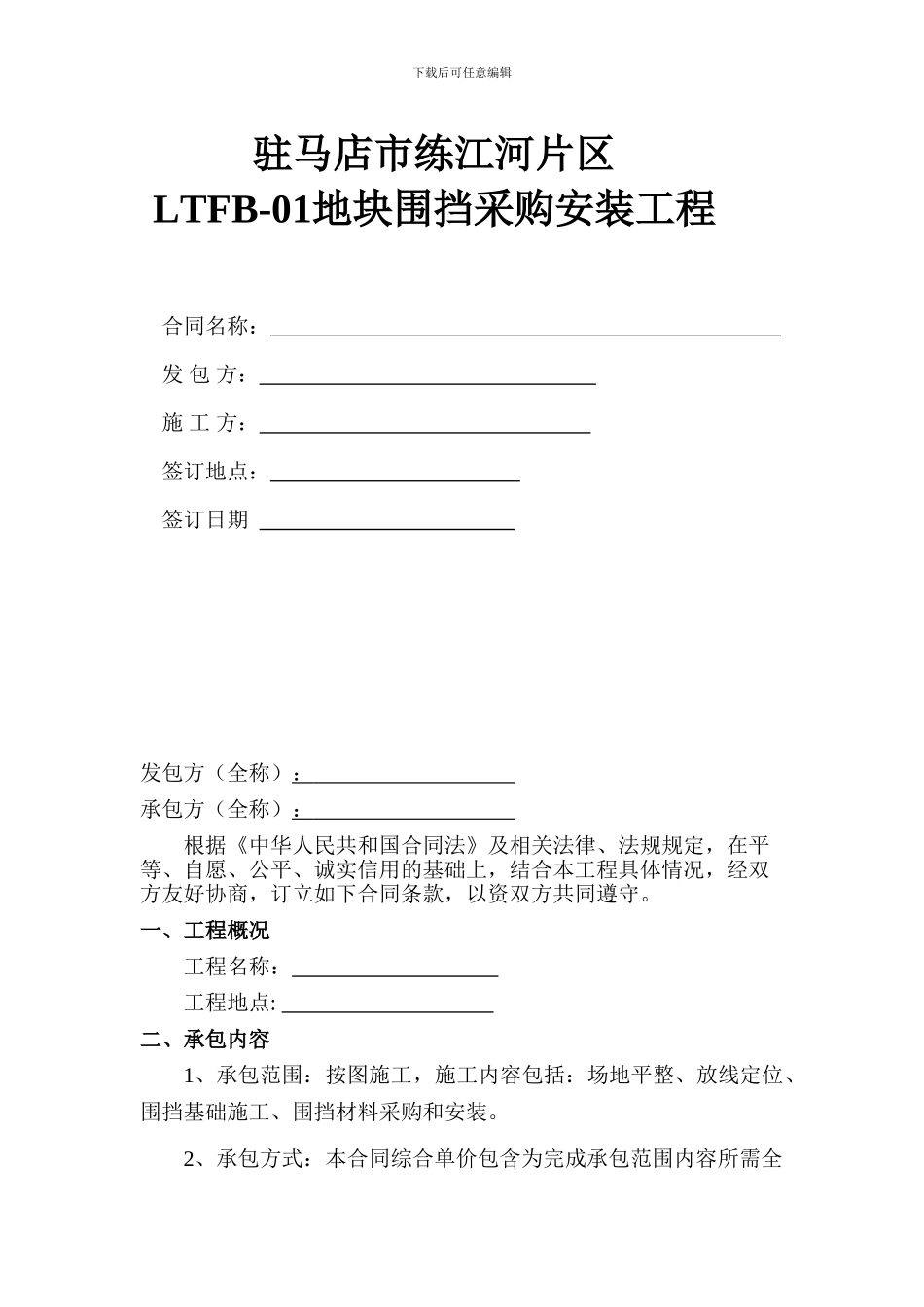 围挡工程施工合同_第1页