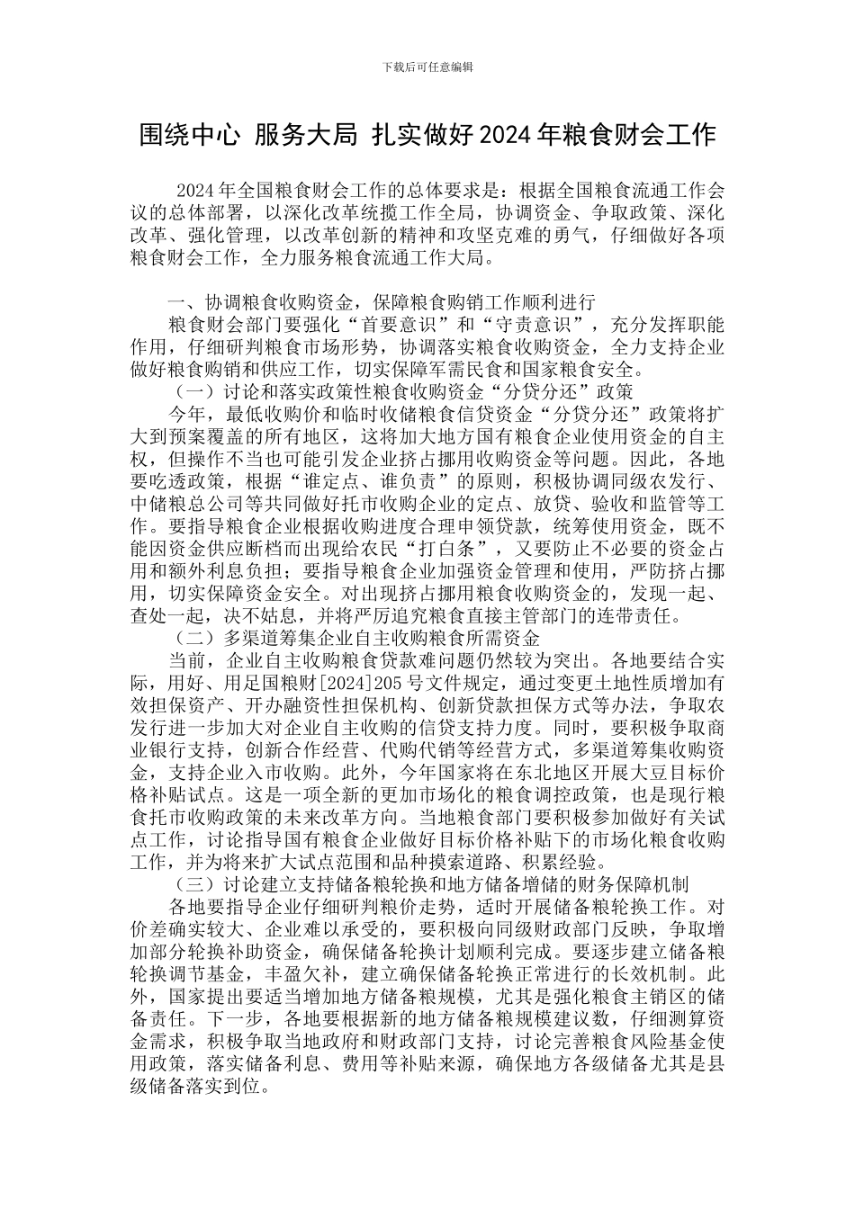 围绕中心-服务大局-扎实做好2024年粮食财会工作_第1页