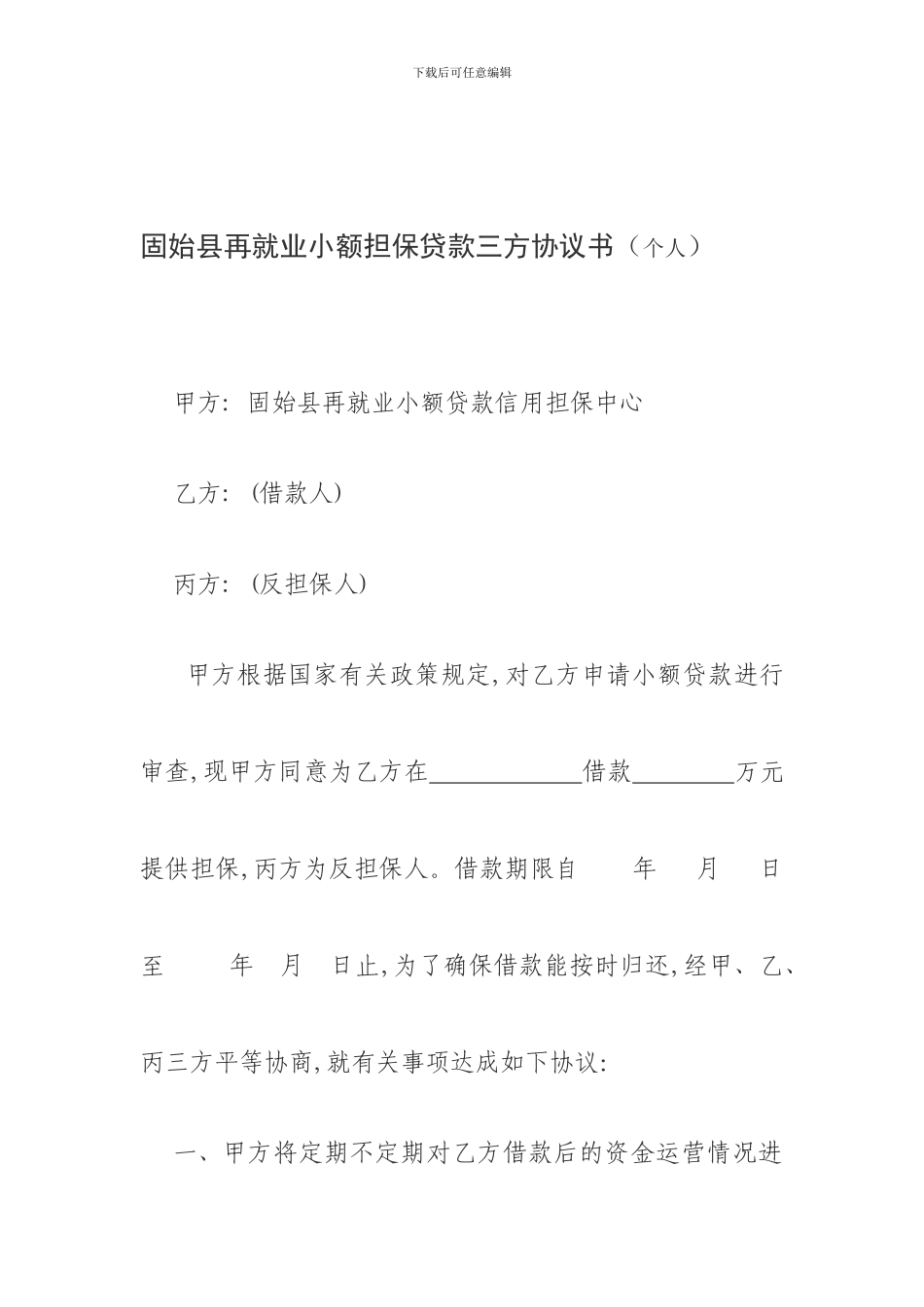 固始县再就业小额担保贷款协议书_第1页