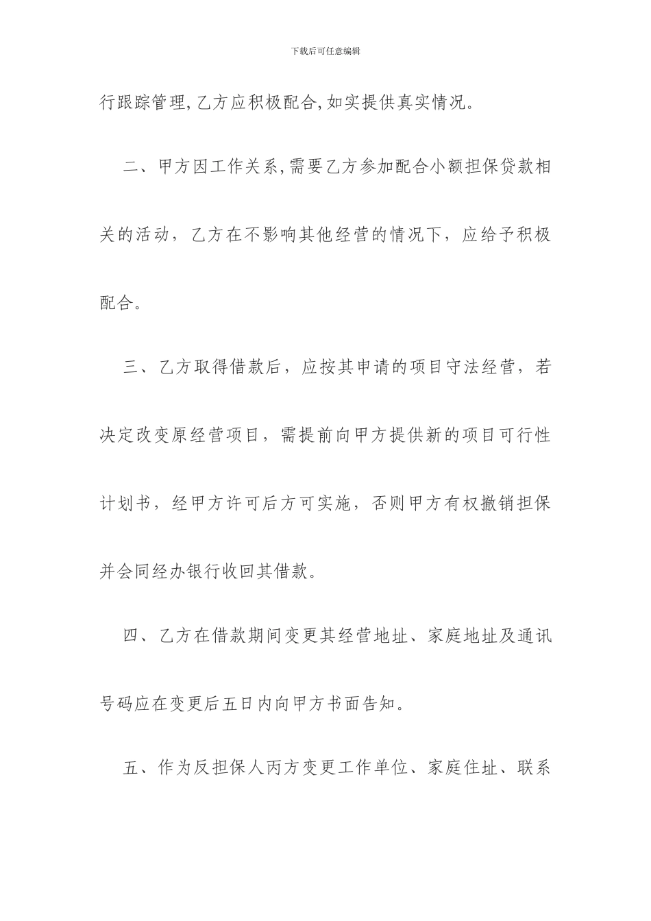 固始县再就业小额担保贷款协议书_第2页