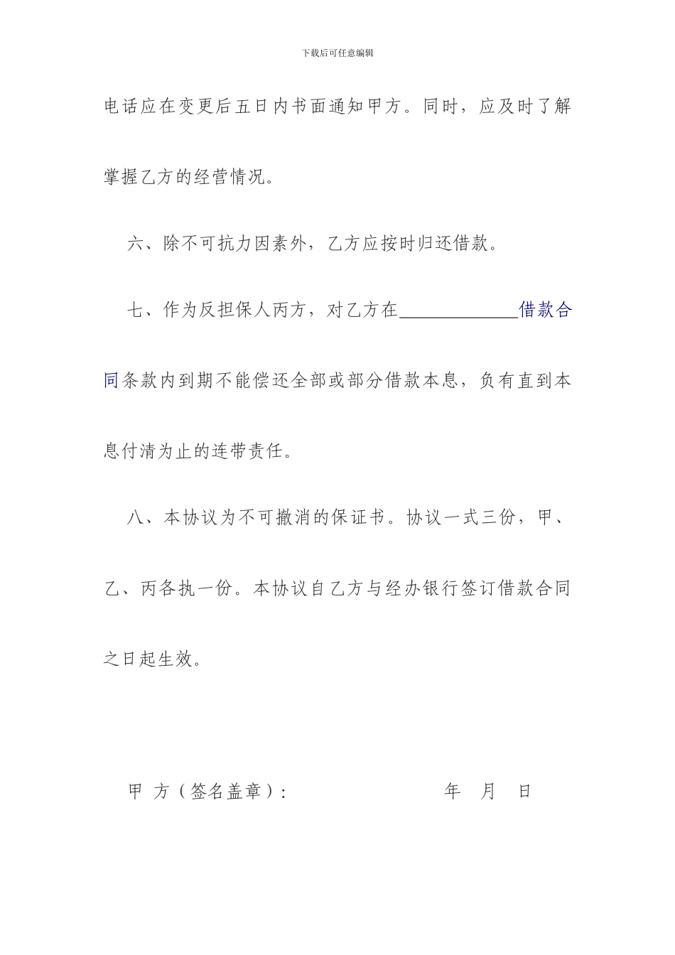 固始县再就业小额担保贷款协议书_第3页