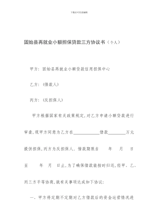 固始县再就业小额担保贷款协议书
