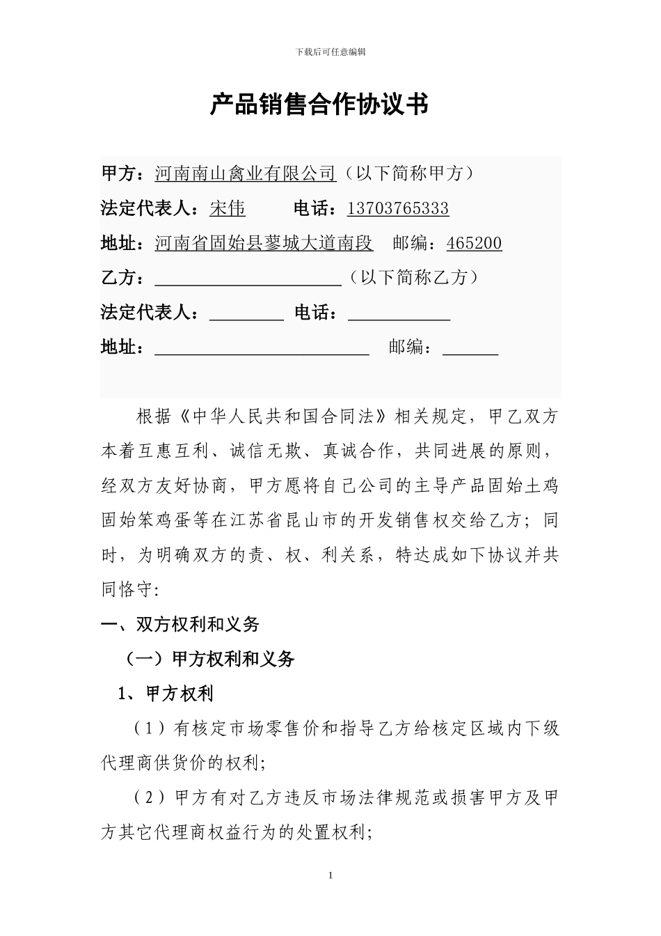 固始土鸡产品销售合作协议书_第1页