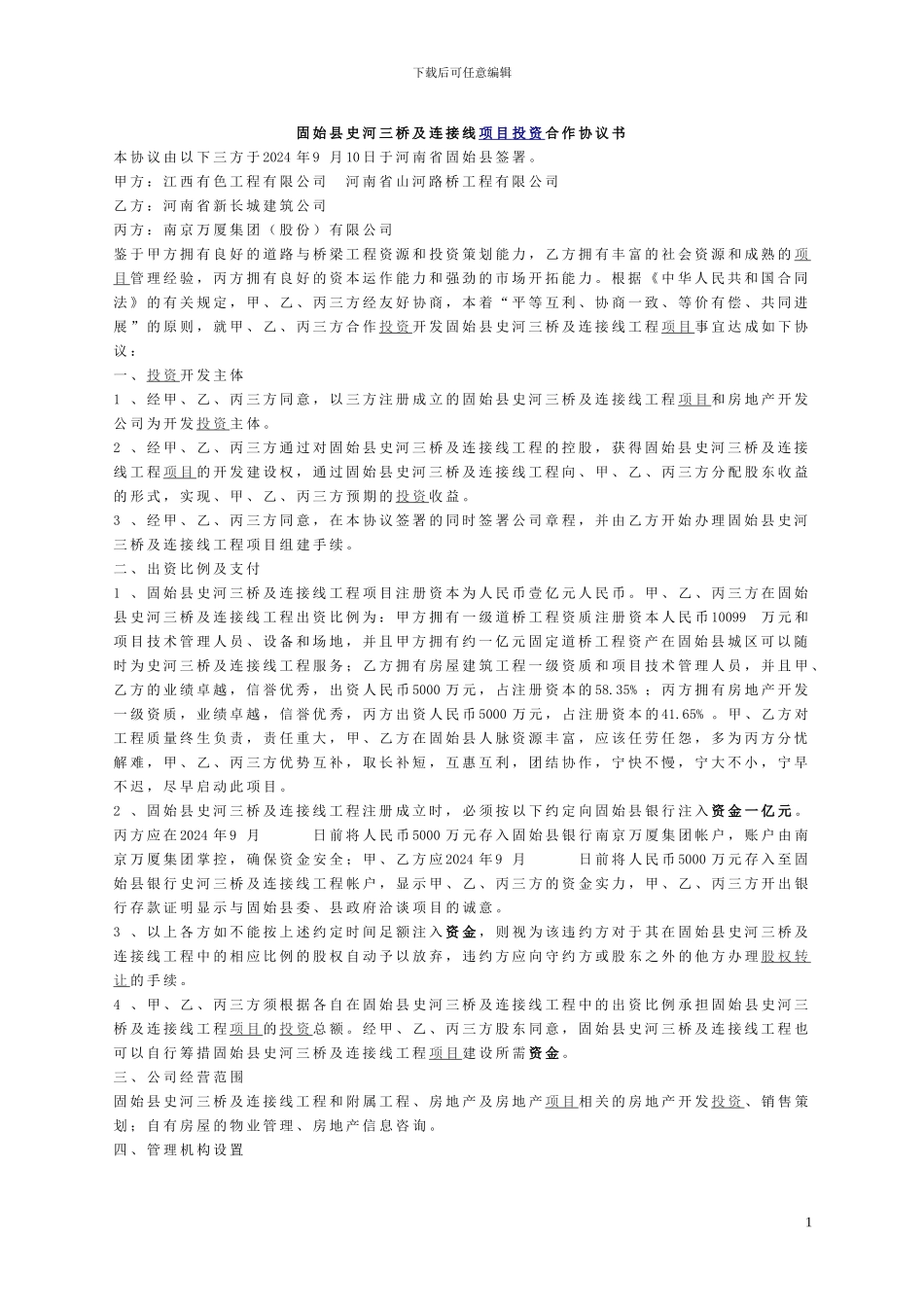 固始县史河三桥及连接线项目投资合作协议书.定稿9.8_第1页