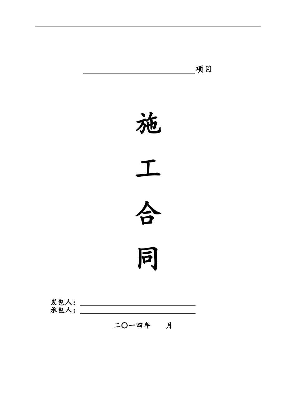 固定价比选施工合同_第1页