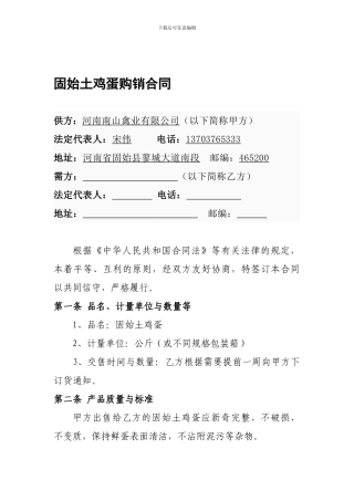 固始土鸡蛋购销合同