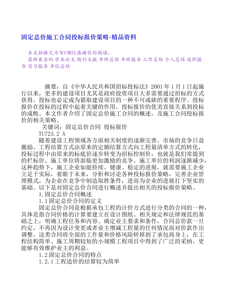 固定总价施工合同投标报价策略_第1页