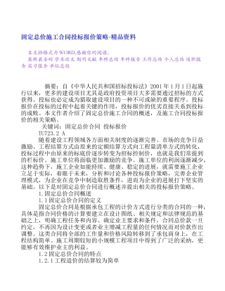 固定总价施工合同投标报价策略